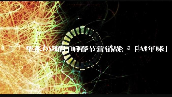 华米OV耀打响春节营销战：「AI年味」成为标配，今年卷出哪些新玩意？_水印_用户_功能