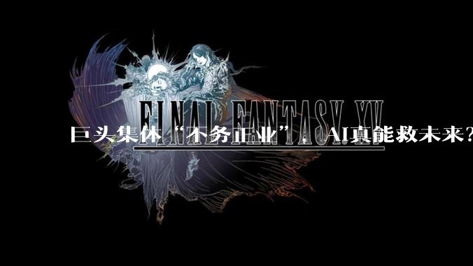 巨头集体“不务正业”，AI真能救未来？_特斯拉_投资_OpenAI
